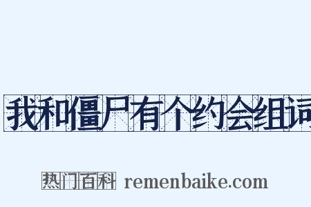 我和僵尸有个约会组词是什么意思的图片